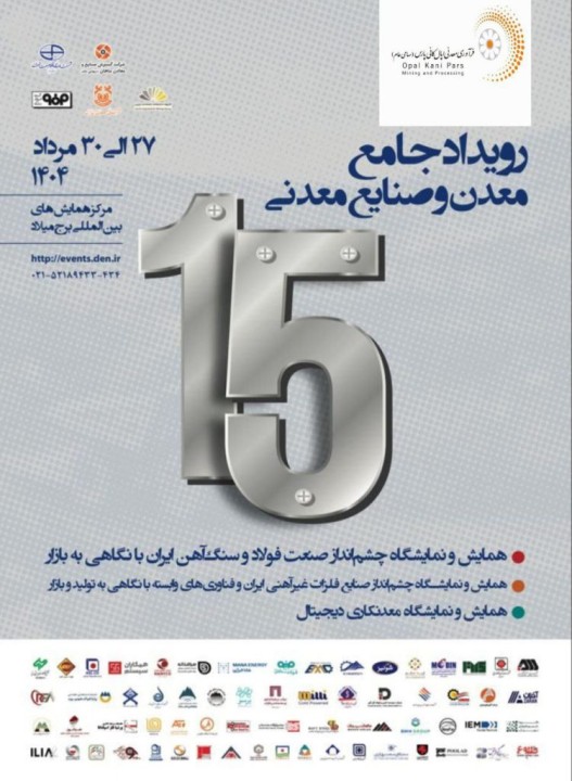 حضور شرکت فرآوری معدنی اپال کانی پارس در رویداد جامع معدن و صنایع معدنی